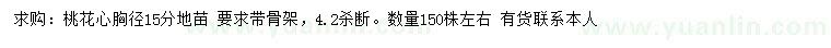 求購胸徑15公分桃花心