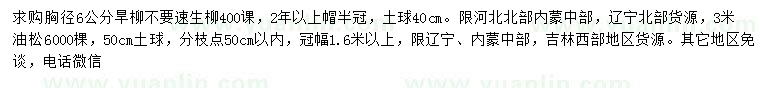 求購胸徑6公分旱柳、3米油松