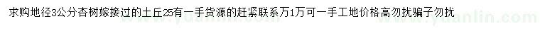 求購地徑3公分杏樹