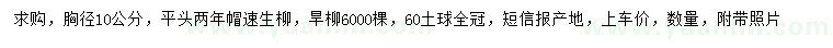 求購胸徑10公分速生柳