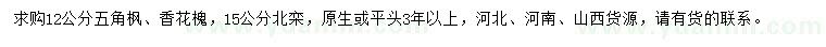 求購五角楓、香花槐、北欒