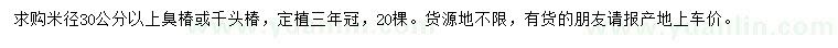 求購(gòu)米徑30公分以上臭椿或千頭椿