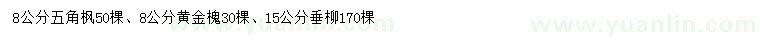 求購五角楓、黃金槐、垂柳