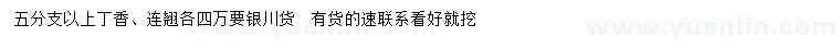 求購(gòu)五分支以上丁香、連翹