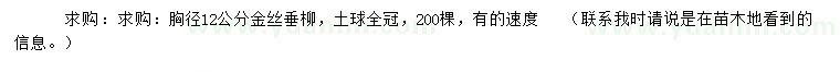 求購胸徑12公分金絲垂柳