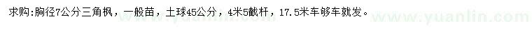 求購(gòu)胸徑7公分三角楓