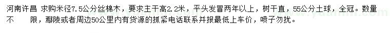 求購米徑7.5公分絲棉木