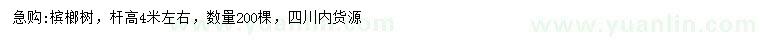 求購(gòu)桿高4米左右檳榔樹(shù)