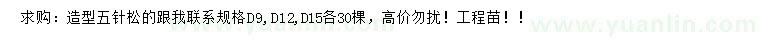 求購地徑9、12、15公分造型五針?biāo)? />
                        <br />
                        <label style=