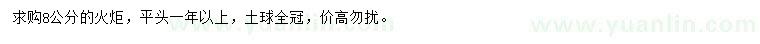 求購8公分火炬