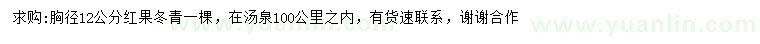 求購(gòu)胸徑12公分紅果冬青