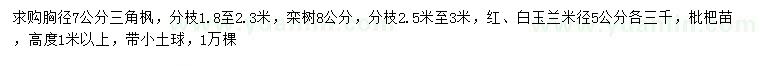 求購三角楓、欒樹、玉蘭等
