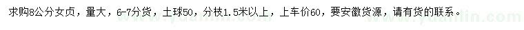 求購(gòu)8公分女貞