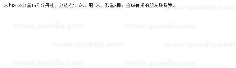 求購(gòu)30公分量15公分丹桂