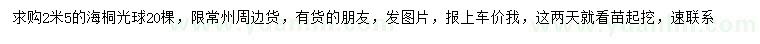 求購2.55米海桐光球