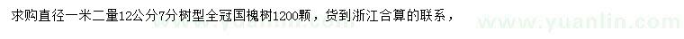 求購1.2米量12公分國槐
