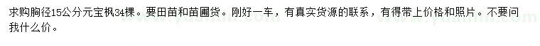 求購胸徑15公分元寶楓
