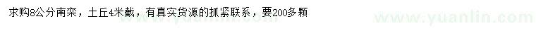 求購8公分南欒