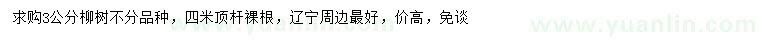 求購3公分柳樹