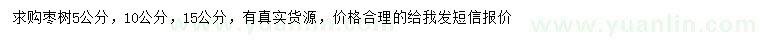 求購5、10、15公分棗樹