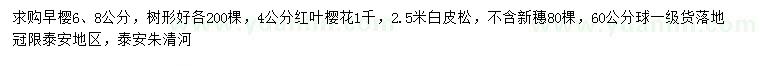 求購早櫻、紅葉櫻、白皮松