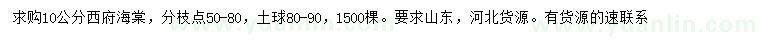 求購10公分西府海棠