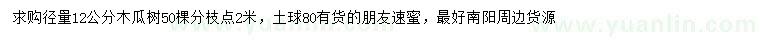求購(gòu)地徑12公分木瓜樹
