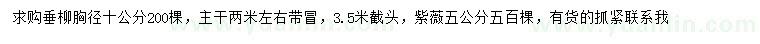 求購胸徑10公分垂柳、5公分紫薇