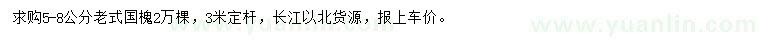 求購5-8公分老式國槐