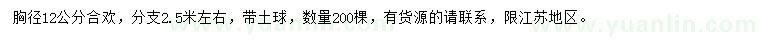 求購(gòu)胸徑12公分合歡