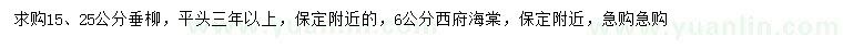 求購15、25公分垂柳、6公分西府海棠