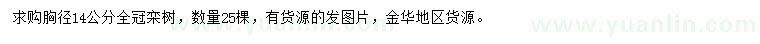 求購胸徑14公分全冠欒樹