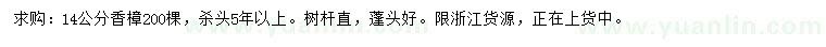 求購14公分香樟