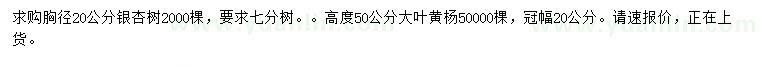 求購胸徑20公分銀杏、高50公分大葉黃楊