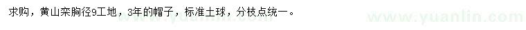 求購胸徑9公分黃山欒