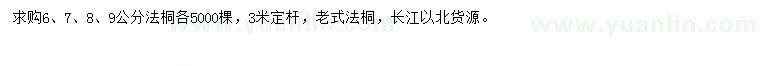 求購(gòu)6、7、8、9公分法桐