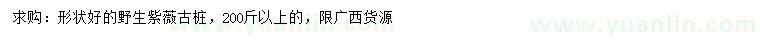 求購(gòu)野生紫薇古樁