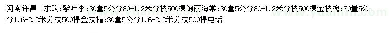 求購紫葉李、絢麗海棠、金枝槐等