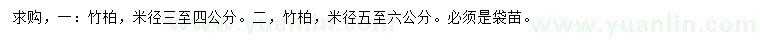 求購米徑3-4、5-6公分竹柏