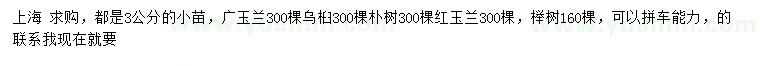 求購(gòu)廣玉蘭、烏桕、樸樹等