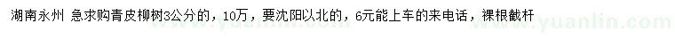 求購(gòu)3公分青皮柳樹