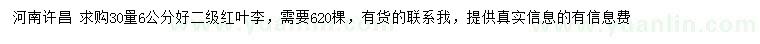 求購30量6公分紅葉李
