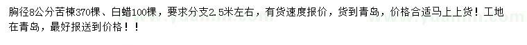 求購胸徑8公分苦楝、白蠟