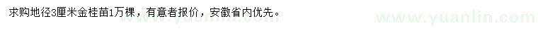 求購地徑3公分金桂苗