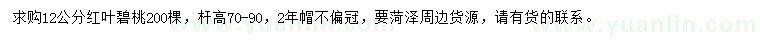 求購12公分紅葉碧桃