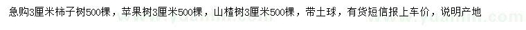 求購柿子樹、蘋果樹、山楂樹