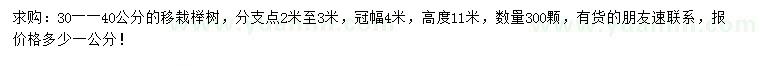求購(gòu)30-40公分移栽櫸樹(shù)