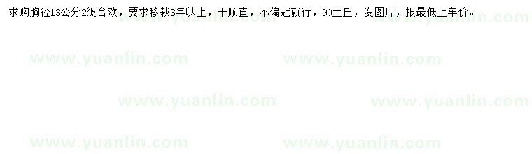 求購(gòu)胸徑13公分合歡