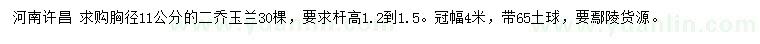 求購胸徑11公分二喬玉蘭