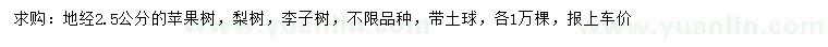 求購蘋果樹、梨樹、李子樹